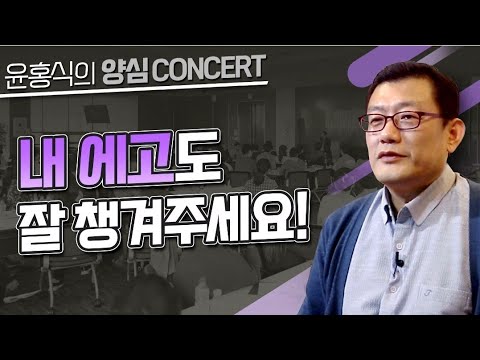 [윤홍식의 양심콘서트] 내 에고도 잘 챙겨주세요!