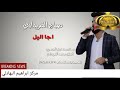 اجه الليل - حسين الجسمي وصباح الفريداوي شوفو شصار بالحفله دمااار شامل خليجي عراقي  2019