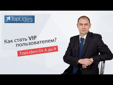 Как оплатить VIP статус в сервисе TopLiders