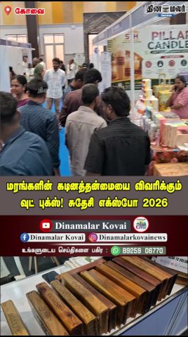 மரங்களின் கடினத்தன்மையை விவரிக்கும் வுட் புக்ஸ்! சுதேசி எக்ஸ்போ 2026
