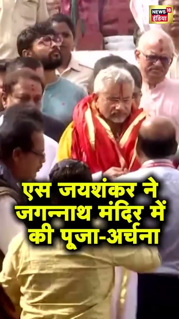 विदेश मंत्री जयशंकर ने ओडिशा के पुरी में जगन्‍नाथ मंदिर में पूजा-अर्चना की | #shorts