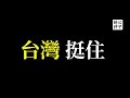 台灣大地震，真相暴露了！中國軍事入侵威脅，日本首相患難見真情！誰是敵，誰是友？