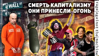 видео: Rage Against the Machine. Смерть Капитализму. Они Принесли Огонь! картинка: Rage Against the Machine. Смерть Капитализму. Они Принесли Огонь!