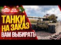 "ТАНКИ НА ЗАКАЗ...ВАМ ВЫБИРАТЬ" 08.01.21 / ВЫБЕРИ ТАНК СТРИМЕРУ #ТанкиНаЗаказ