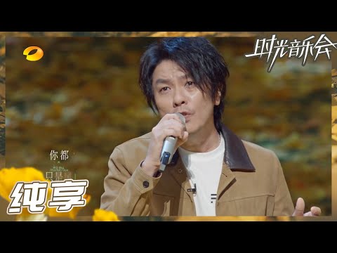 【纯享】阿杜演唱经典歌曲《我会好好过》 道出感情中的不舍与遗憾 《时光音乐会2》Time Concert S2 EP8丨HunanTV