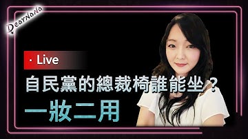 DearNaNa-2027年核三有望重啟 卓榮泰：安全無虞．韓國重罰太子集團、限制出境．神鶄病發藍白立委擊殺名單．波頓：川普恐出賣台灣因想和北京大交易