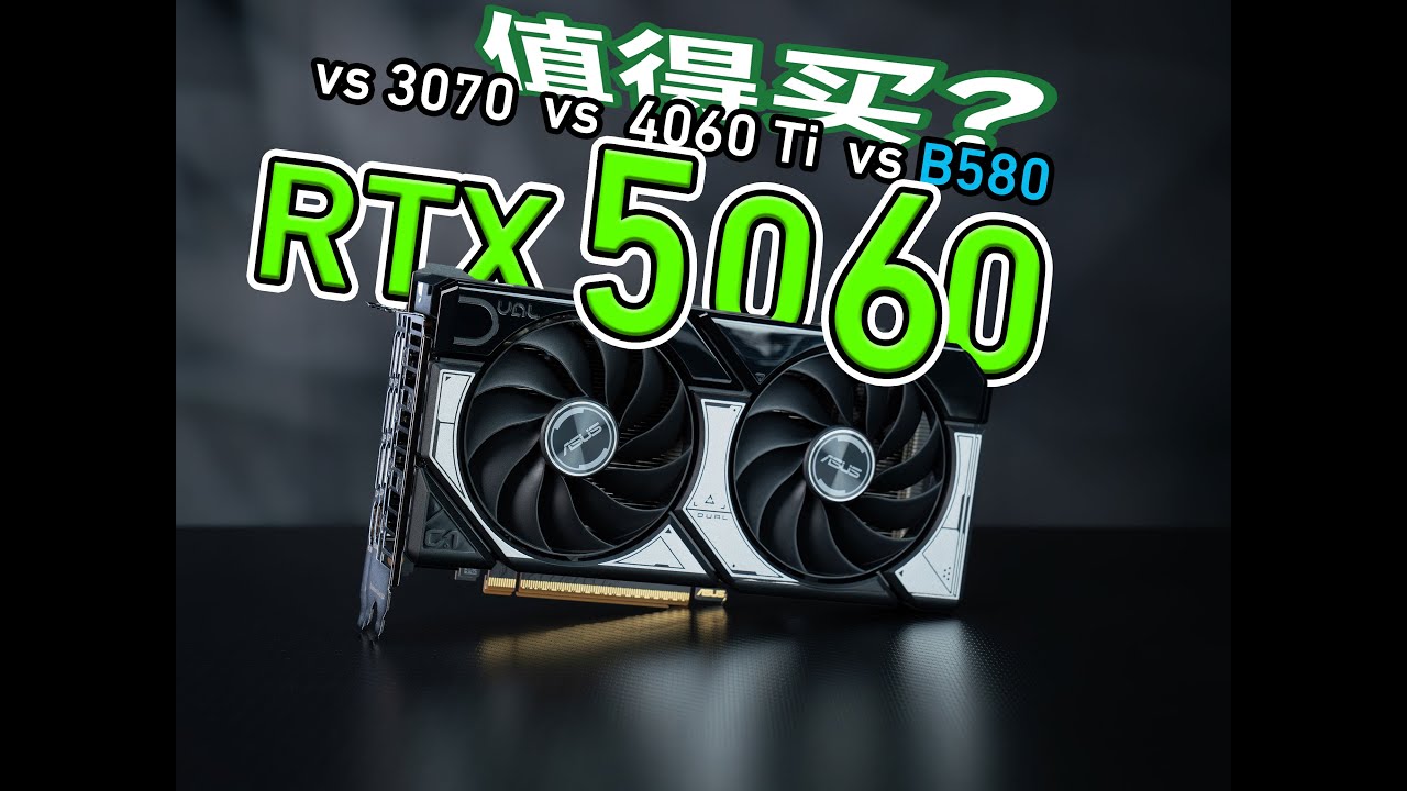 可能是50系值得买的显卡？RTX 5060晚点发的全面测评，对比B580/3070/4060Ti