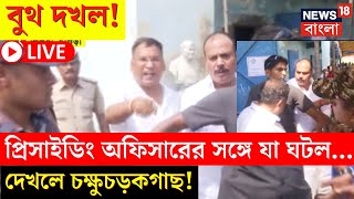 Lok Sabha Election 2024 LIVE | প্রিসাইডিং অফিসারের সঙ্গে যা ঘটল..., দেখলে চক্ষুচড়কগাছ! | Bangla News