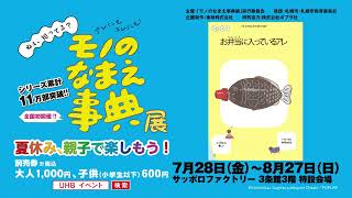 モノのなまえ事典展 前売券発売中