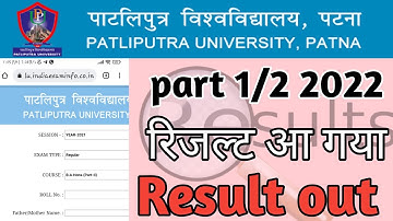 Patliputra University part 1/2 result out Regular/ Vocational|how to check ppu part 2 result(2019-22
