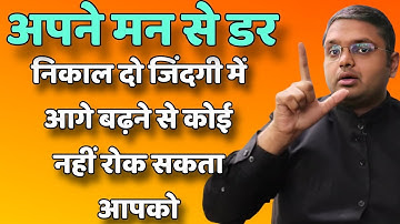 Remove fear from your mind, no one will stop you from moving forward in life // Anubhav Jain best...