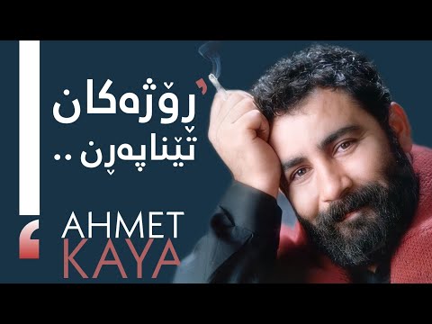 Ahmet Kaya - Geçmiyor Günler | ئەحمەد کایا - ڕۆژەکان تێناپەڕن