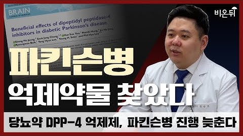 파킨슨병 진행 억제하는 약물 찾았다 (※당뇨가 있는 파킨슨병 환자라면 주목※) (세브란스병원 연구팀 정승호 교수)