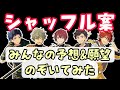 【あんスタ】みんなの予想が天才すぎるｗｗ！シャッフルイベ考察で☆5カード枠やイベント時期をチェックしよう【リクエスト枠】