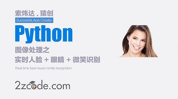 基于Python+OpenCV电脑摄像头进行实时人脸+眼睛+微笑识别