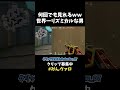 これは何回でも見れるww 世界一リズミカルな男の倒され方が面白過ぎるwww【VALORANT】【クリップ集ネタ】#shorts