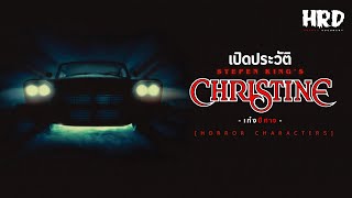 [HC28] เปิดประวัติ Christine รถเก๋งปีศาจ