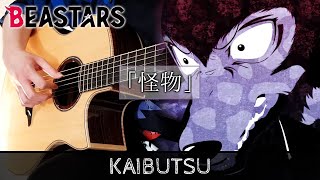 Video thumbnail of "Kaibutsu / Monster (怪物) - YOASOBI - BEASTARS Season 2 OP - Fingerstyle Guitar Cover"