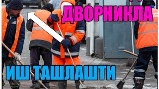 #Лайкбосинг_#МОСКВАДА ДВОРНИКЛА ИШ ТАШЛАШТИ.