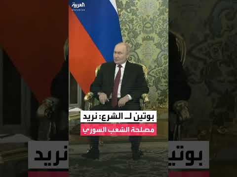 بوتين يشدد على علاقات روسيا بسوريا ومصلحة الشعب السوري