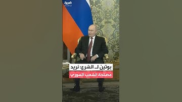 بوتين خلال لقائه بنظيره السوري أحمد الشرع: نريد مصلحة الشعب السوري
