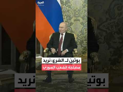 بوتين خلال لقائه بنظيره السوري أحمد الشرع نريد مصلحة الشعب السوري