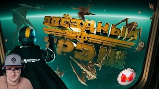 Звездный Треш (Helldivers 2) ► Мармок (Marmok) | Реакция