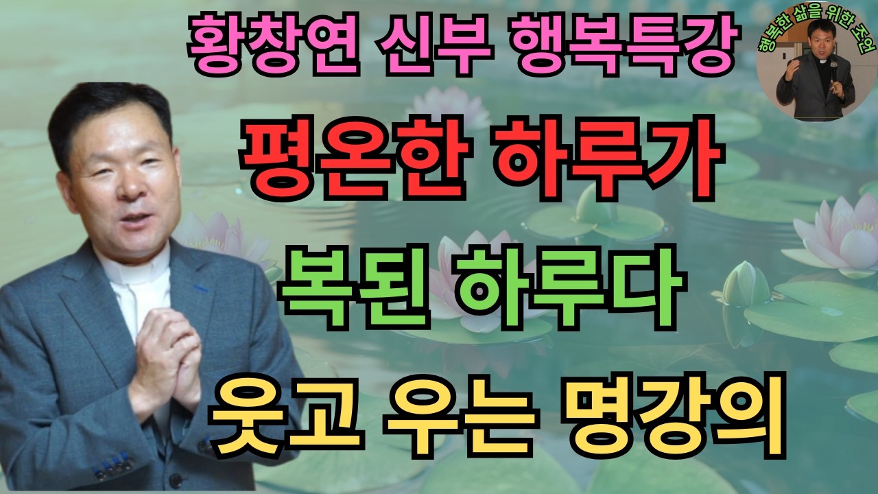 평온한 하루가 복된 하루다ㅣ나중은 없다 지금 행복하라ㅣ황창연신부님최근강의ㅣ황창연신부행복특강 l 명언ㅣ지혜 l 지혜의 말씀ㅣ인생조언