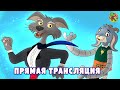 Сказки для детей - Прямая трансляция | KONDOSAN