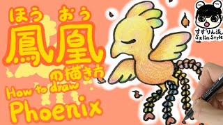 鳳凰 ほうおう の描き方 Youtube