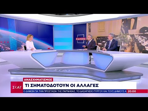 Ανασχηματισμός: Τι σηματοδοτούν
