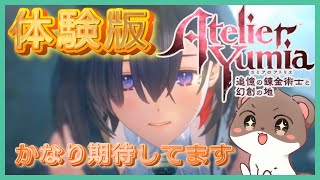 ユミアのアトリエ体験版を遊んでみよう