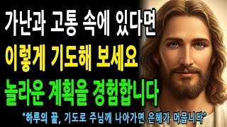 가난과 고통속에 있다면 이렇게 기도하세요ㅣ성경말씀ㅣ성경구절ㅣ기독교명언ㅣ성경가르침ㅣ하나님말씀