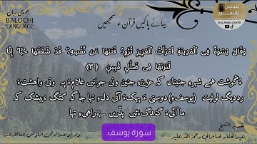 سورة يوسف 30 بلوچی رجانک