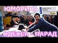 1 апреля, Юморина 2021? - Парад на Дерибасовской в Одессе - День дурака.