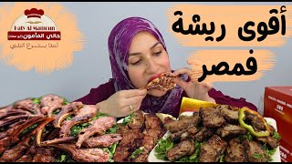 ريش وكباب وكفته من بتوع زماااان الطعم فكرنى بأيام زمان 😋👌