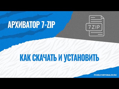 Как скачать и установить бесплатный архиватор 7-Zip