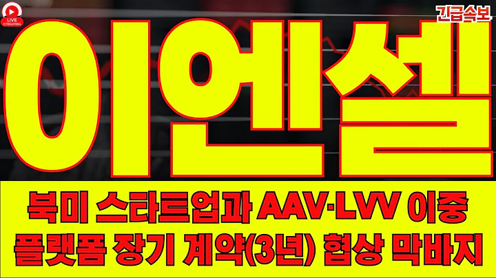 이엔셀, 57억·20억 연타… CDMO 레퍼런스 폭발!! AAV 수주 최대치! 밸류에이션 재평가? 국내 CGT 원스톱 GMP, 글로벌 진출 시그널!