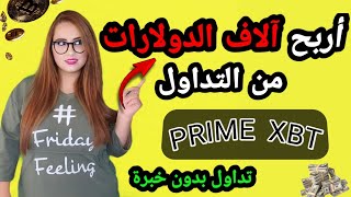 الربح من الانترنت للمبتدئين 2021 | التدوال بدون خبره فقط بهاتفك (prime XBT)