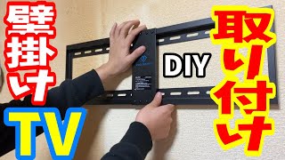 【DIY】壁掛けTV（1999円）意外に簡単⁉細かく解説！素人でも出来てしまった！