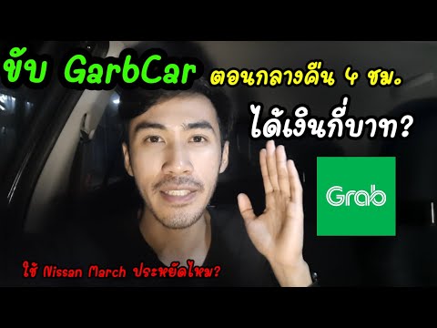 ใช้ NissanMarch ขับ GrabCar ตอนกลางคืน 4 ชม. ได้เงินกี่บาท? | น้ำมันแพงน่าขับGrabไหม