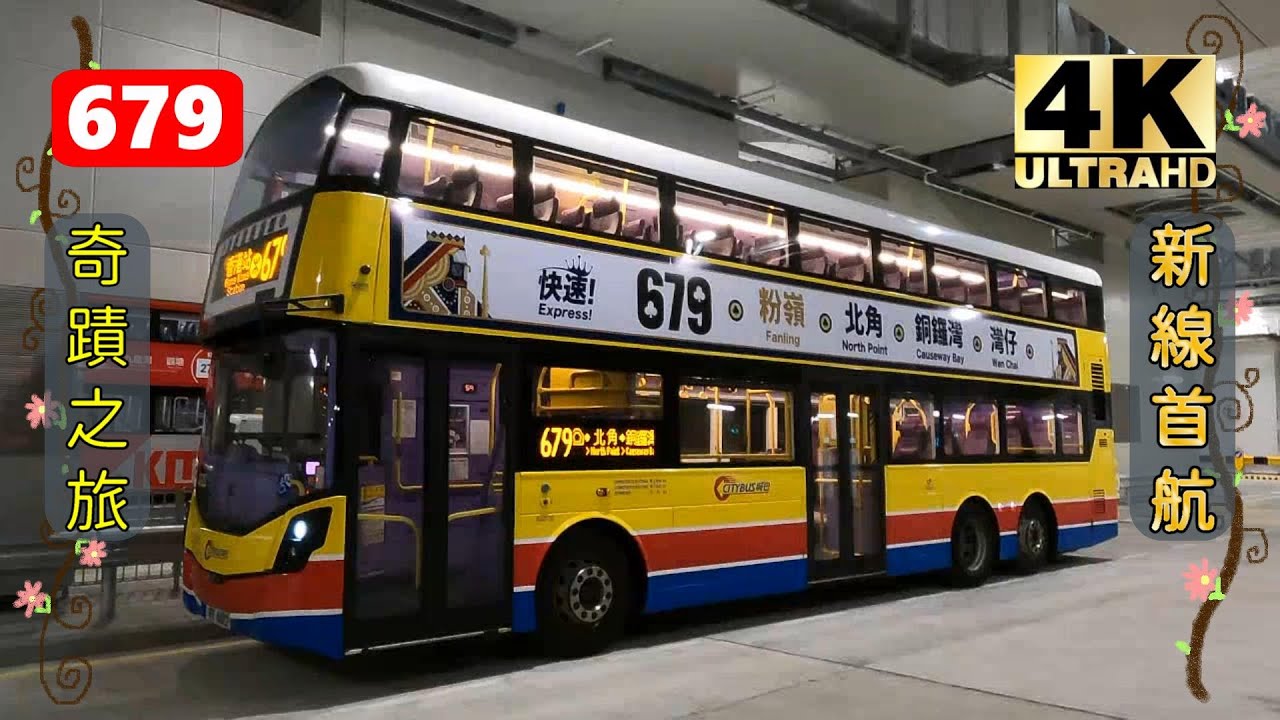 2022年新路線EP1 城巴 679 粉嶺皇后山邨→中環(香港站) (奇蹟之旅) (4K影片)