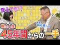 【感動】45年の棋譜から「次の一手」 師匠の記憶力をガチ検証！→驚きの結果に……【提供：森永乳業】