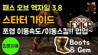POE [패스 오브 엑자일 3.8 ]- 이동속도 빠르게 하는 법