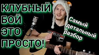 Клубный бой на гитаре! ПОДРОБНЫЙ РАЗБОР, как играть красивый бой на гитаре для начинающих