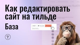Как редактировать сайт на тильде если ты заказчик