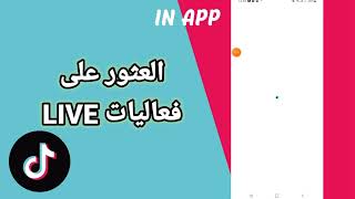 كيفية طريقة العثور على فعاليات البث المباشر Live على تطبيق تيك توك TikTok