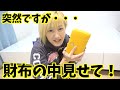 ココロマン家の財布の中が見たい!抜き打ちお財布チェック♡