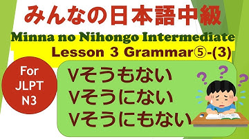 Minna no Nihongo Intermediate Lesson 3 Grammar ⑤-(3)  for JLPT N3 || Vそうもない