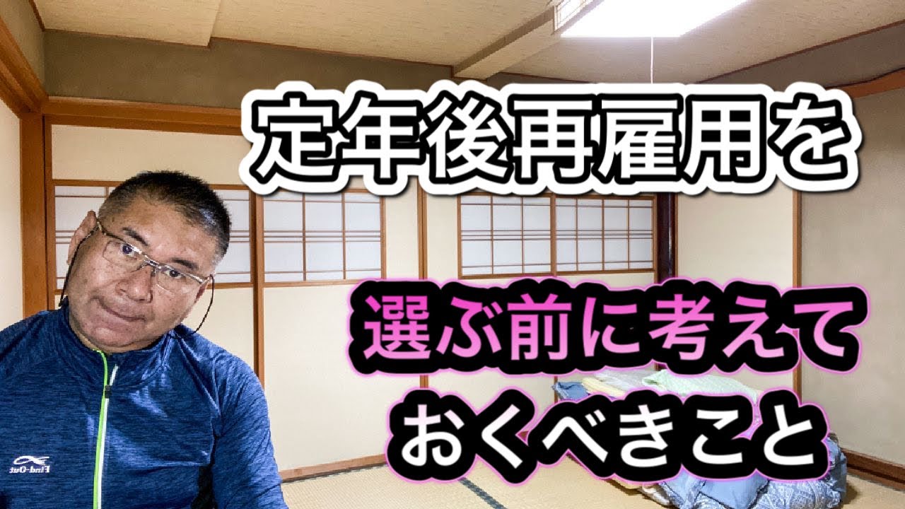 定年後再雇用を選ぶ前に考えておくべきこと Youtube
